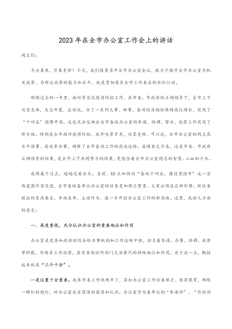 在全市办公室工作会上的讲话.docx_第1页