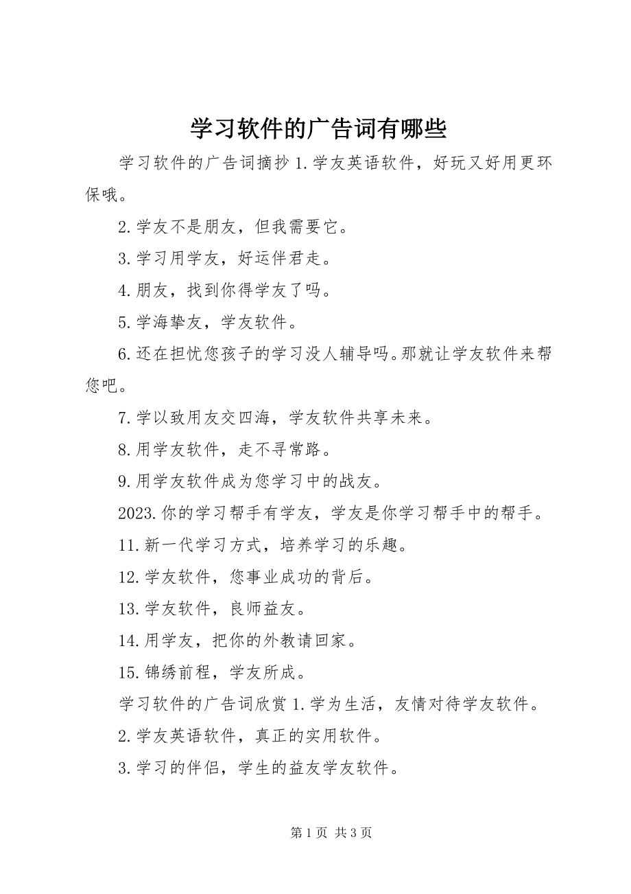 2023年学习软件的广告词有哪些.docx_第1页