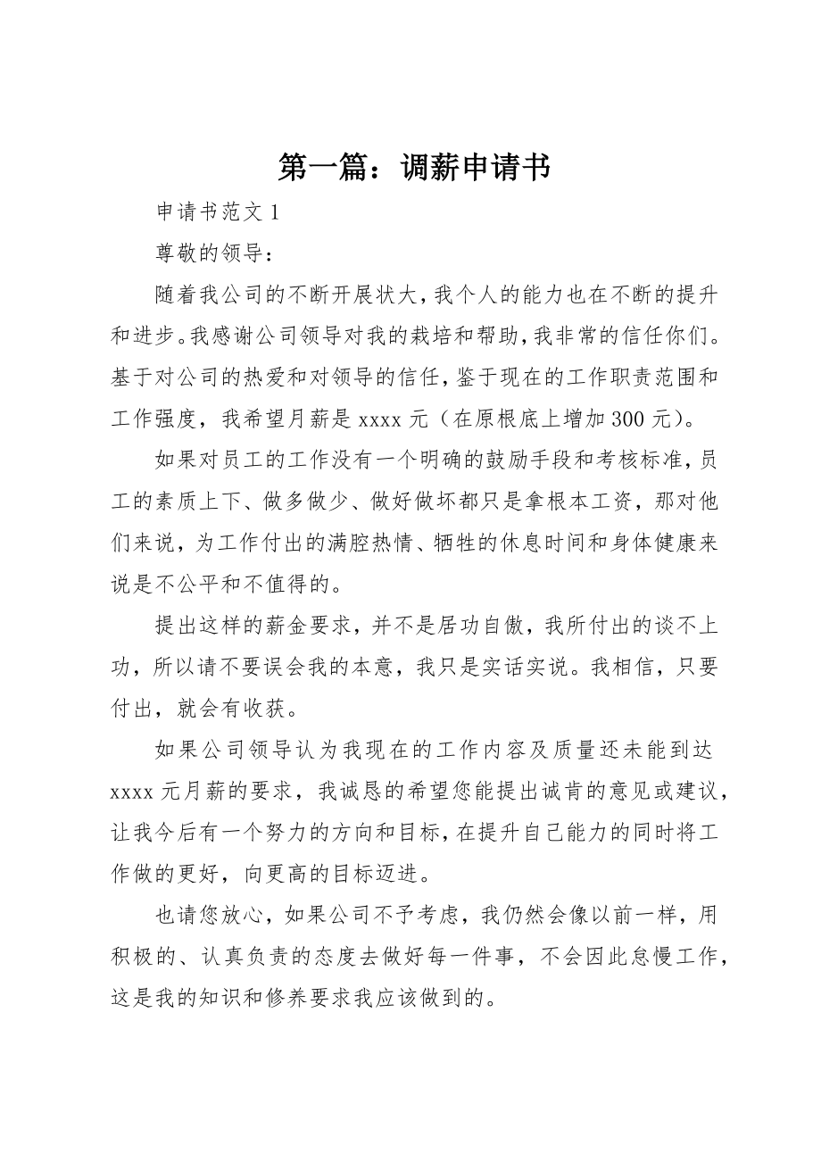 2023年xx调薪申请书新编.docx_第1页