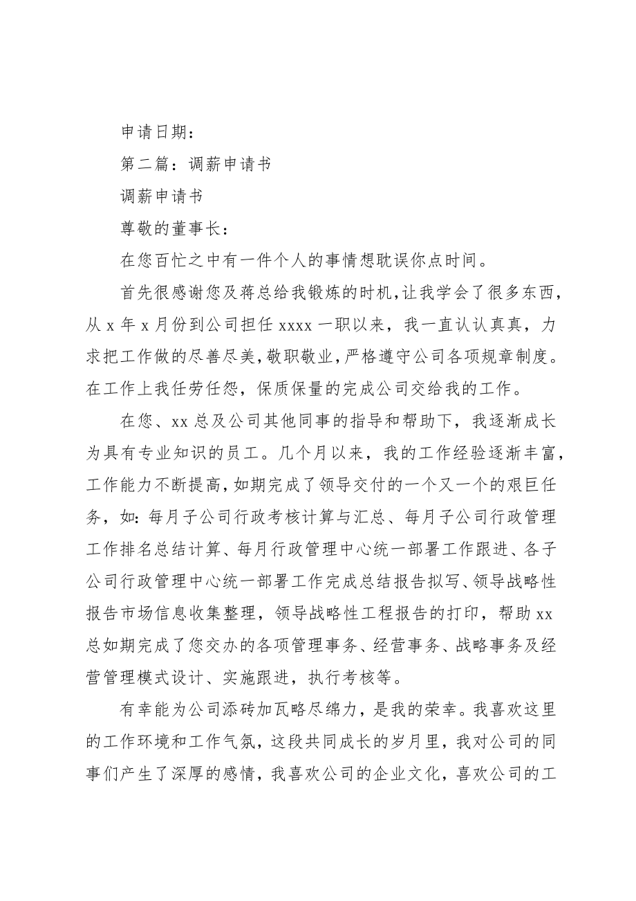 2023年xx调薪申请书新编.docx_第3页