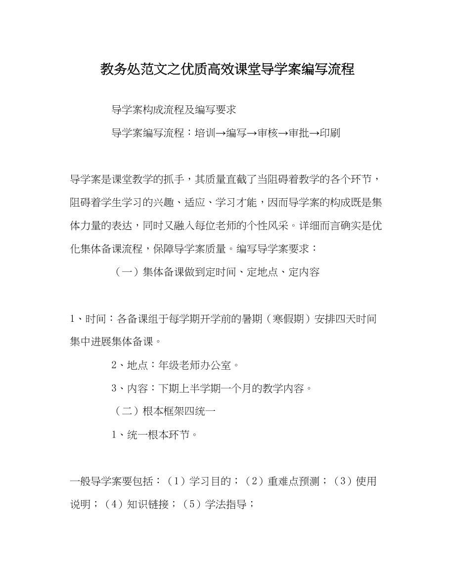 2023年教务处优质高效课堂导学案编写流程.docx_第1页