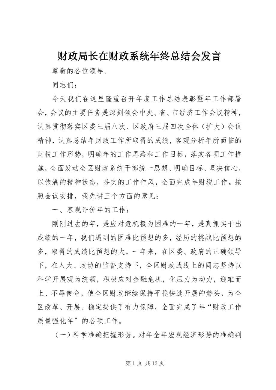 2023年财政局长在财政系统年终总结会讲话.docx_第1页