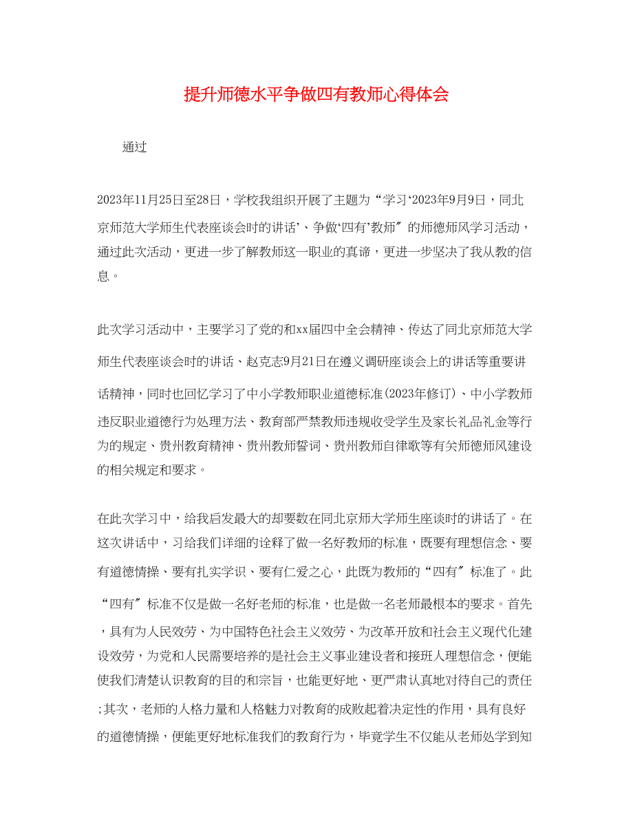 2023年提升师德水平争做四有教师心得体会.docx_第1页