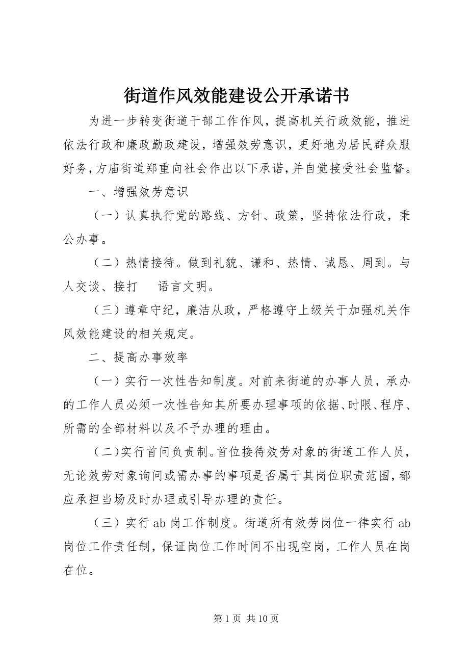 2023年街道作风效能建设公开承诺书.docx_第1页