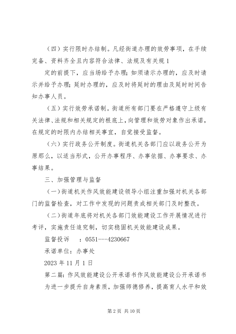 2023年街道作风效能建设公开承诺书.docx_第2页