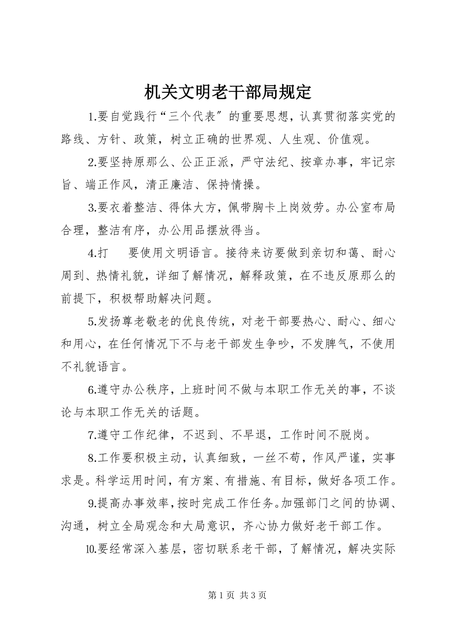 2023年机关文明老干部局规定.docx_第1页