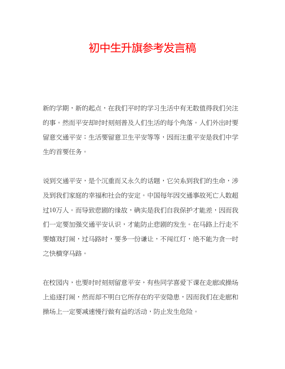 2023年初中生升旗发言稿.docx_第1页