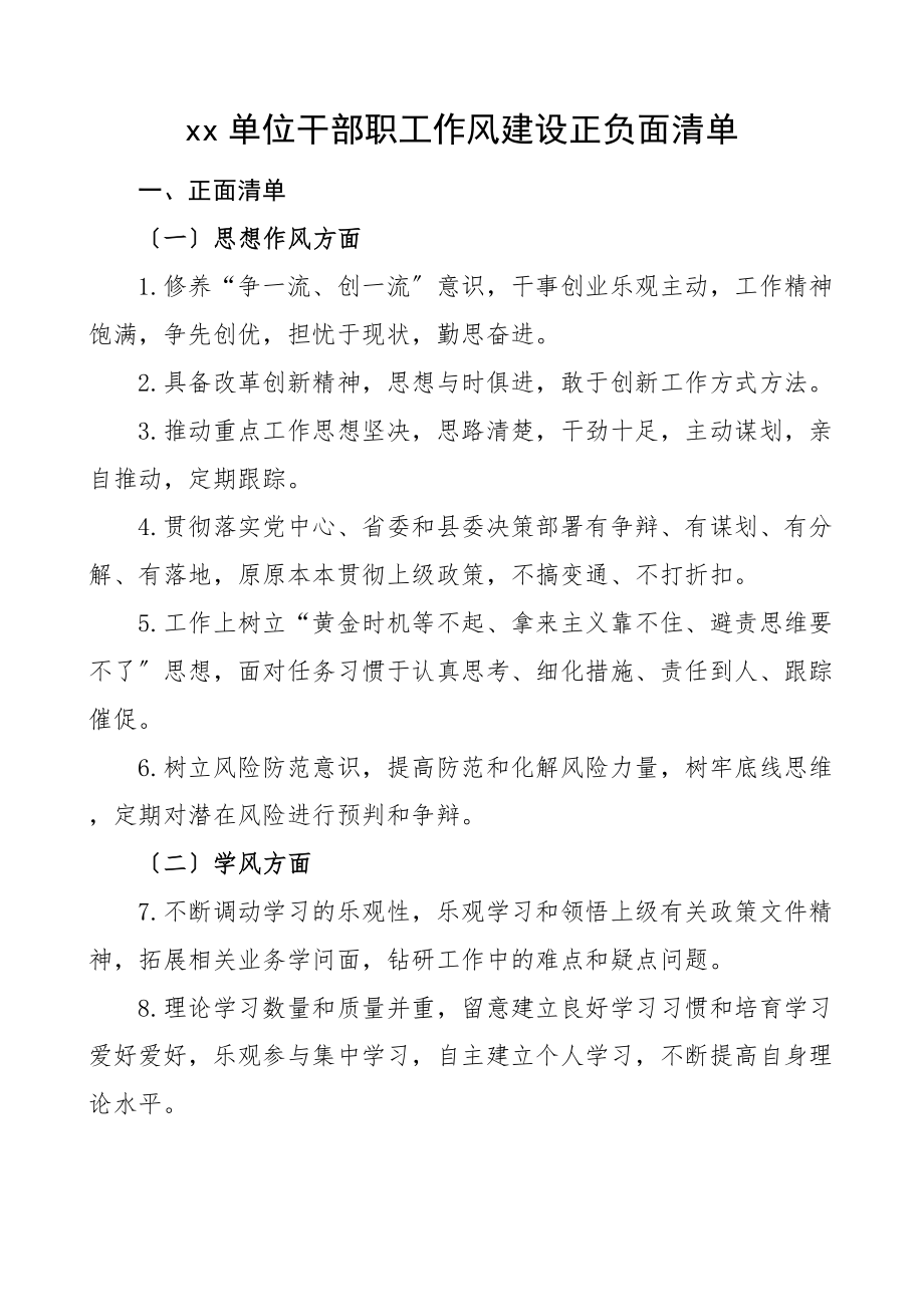 2023年干部职工作风建设正负面清单.docx_第1页