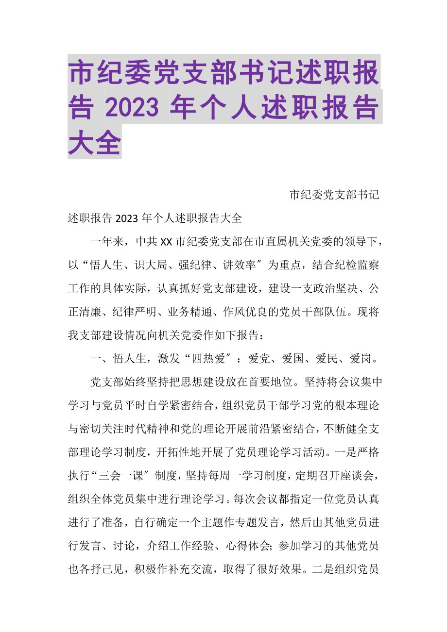 2023年市纪委党支部书记述职报告个人述职报告大全.doc_第1页