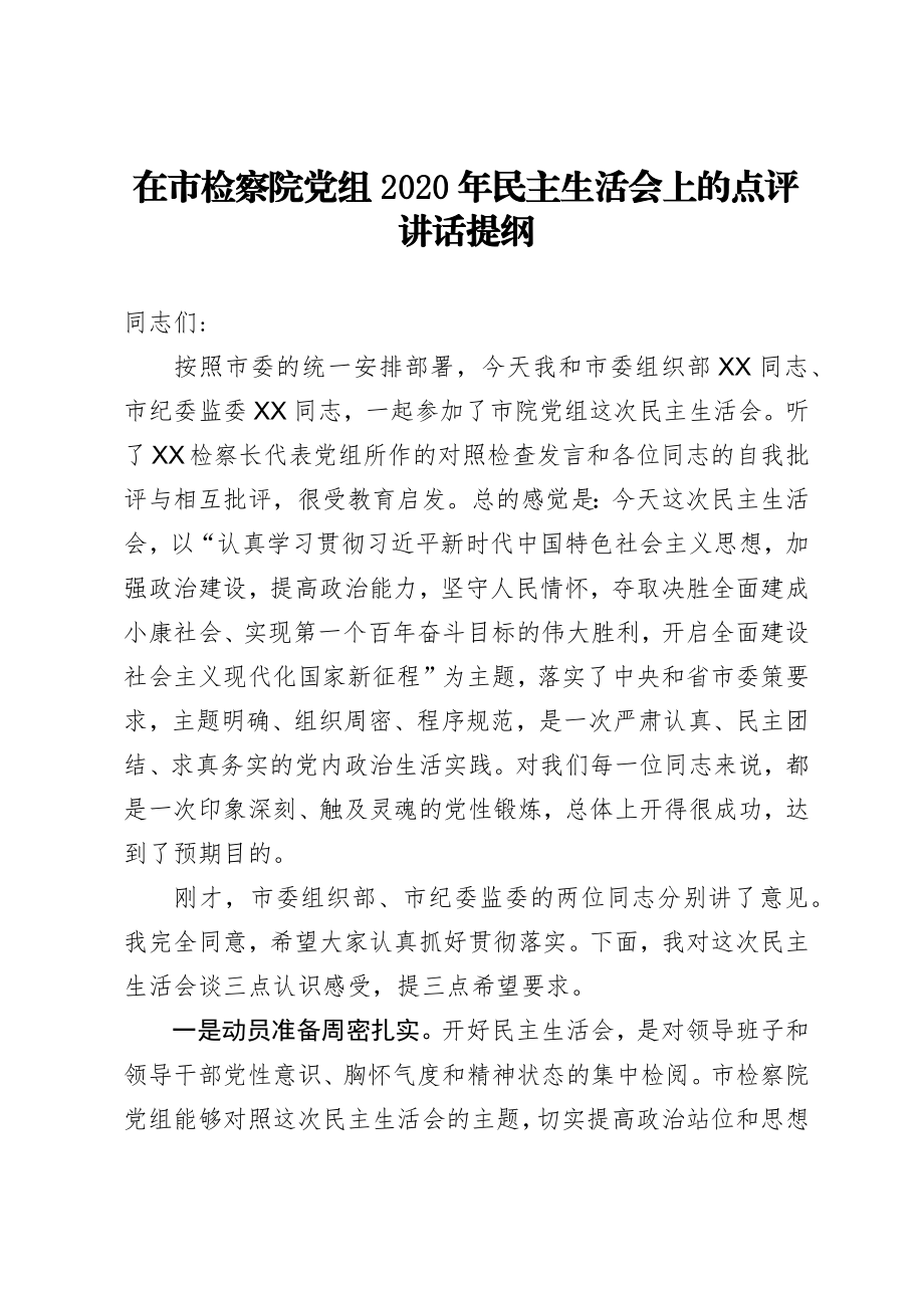 在市检察院党组2020年民主生活会上的点评讲话提纲.docx_第1页