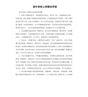 高中老师上学期末评语.docx