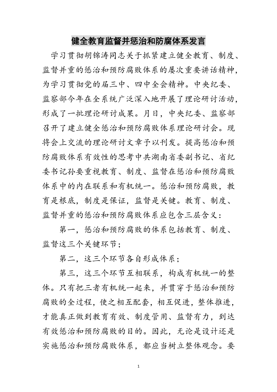 2023年健全教育监督并惩治和防腐体系发言范文.doc_第1页