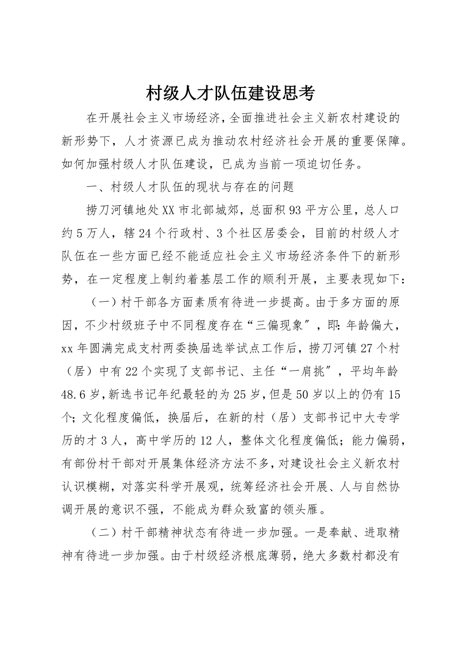 2023年村级人才队伍建设思考新编.docx_第1页