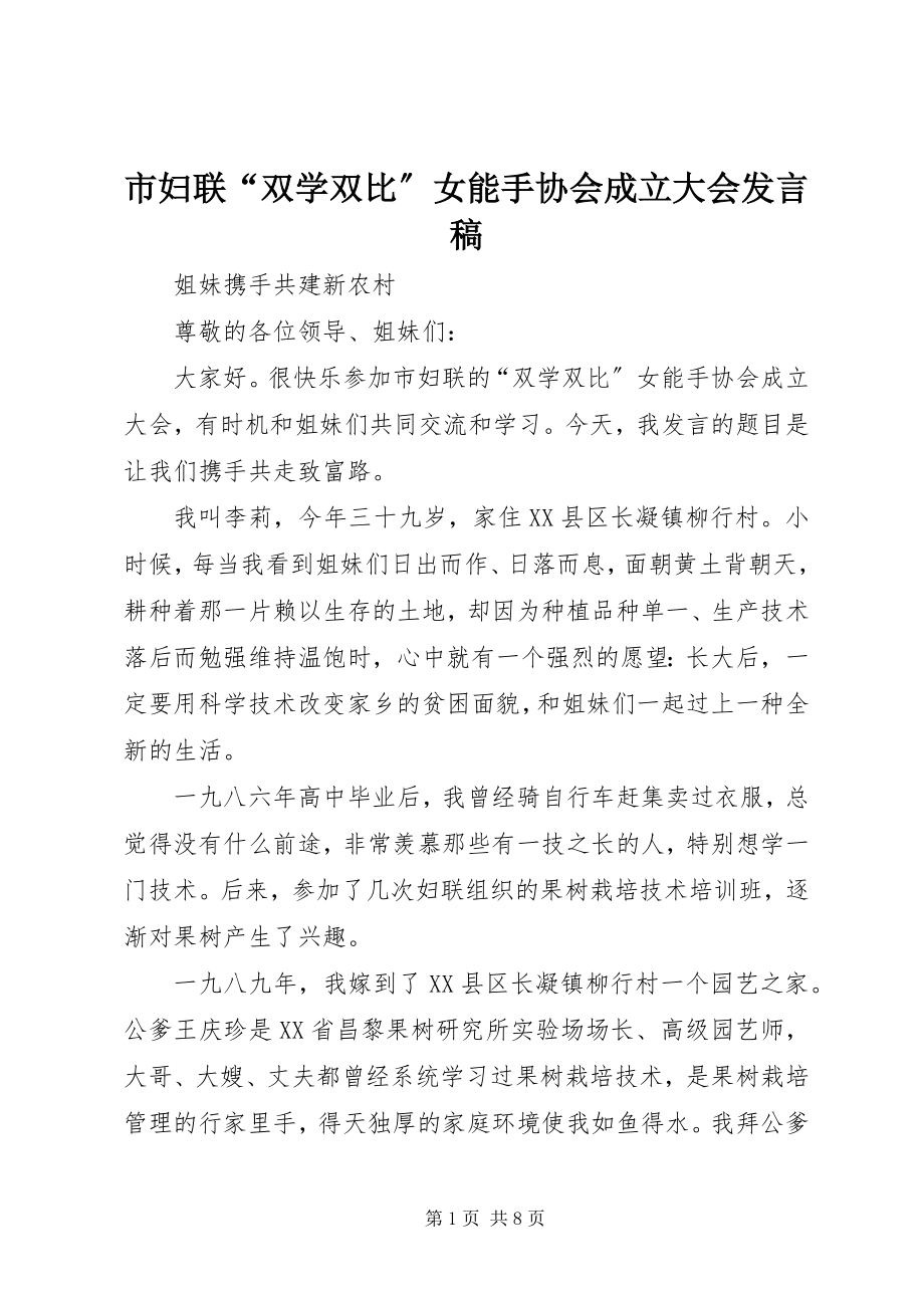 2023年市妇联“双学双比”女能手协会成立大会讲话稿.docx_第1页