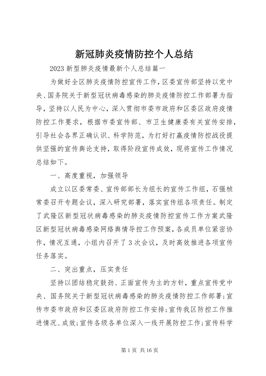 2023年新冠肺炎疫情防控个人总结.docx_第1页