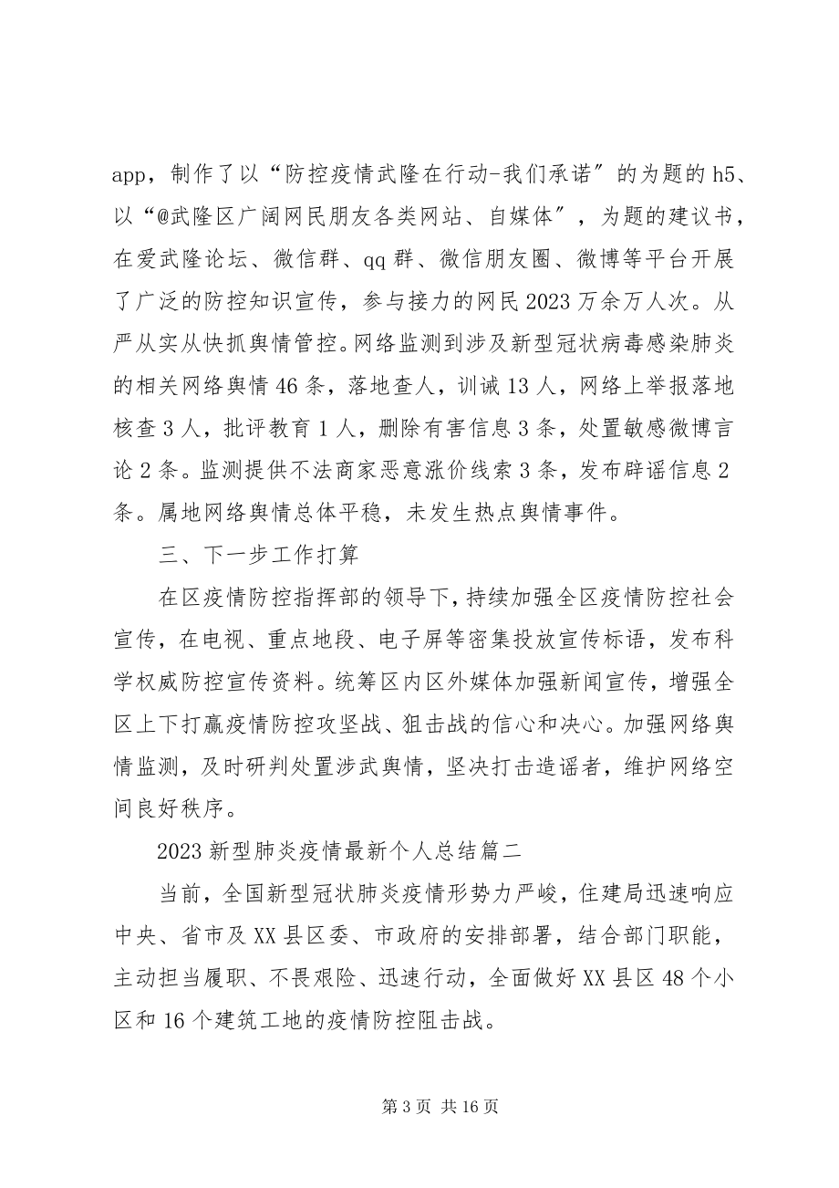 2023年新冠肺炎疫情防控个人总结.docx_第3页