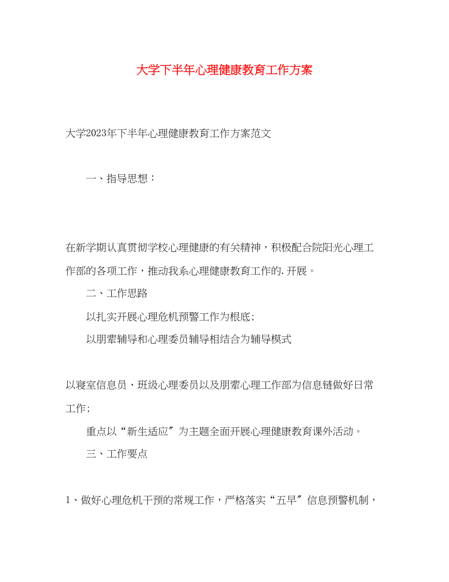 2023年大学下半心理健康教育工作计划.docx_第1页