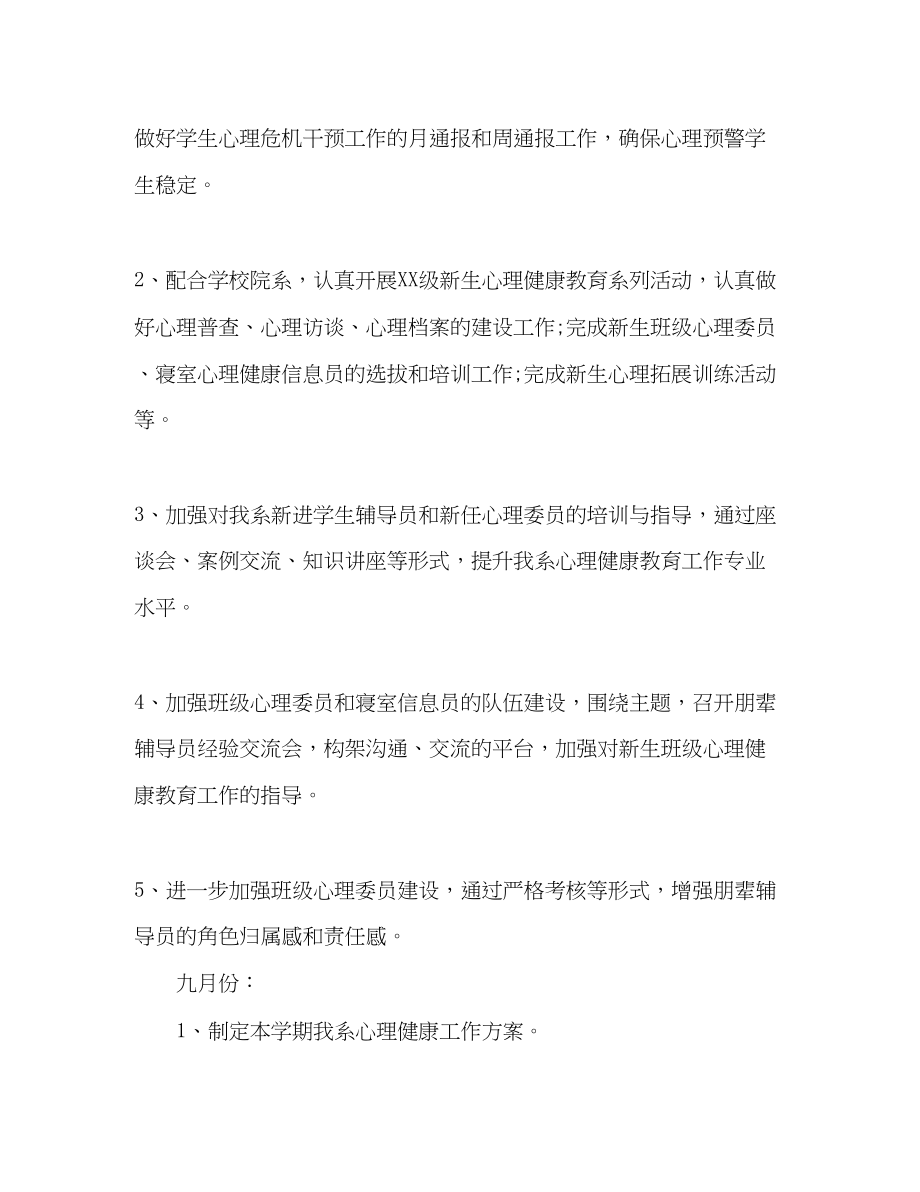 2023年大学下半心理健康教育工作计划.docx_第2页