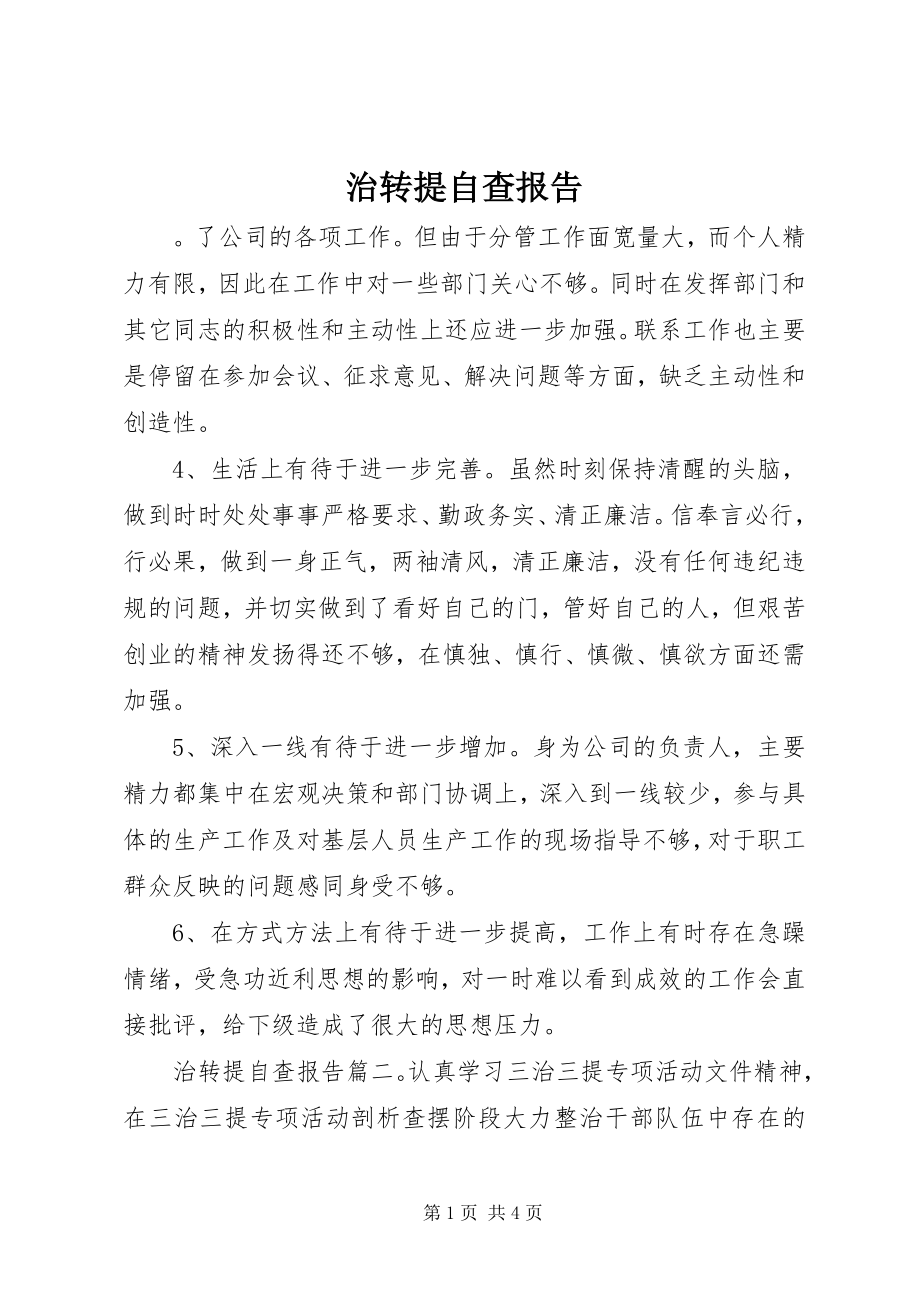 2023年治转提自查报告.docx_第1页