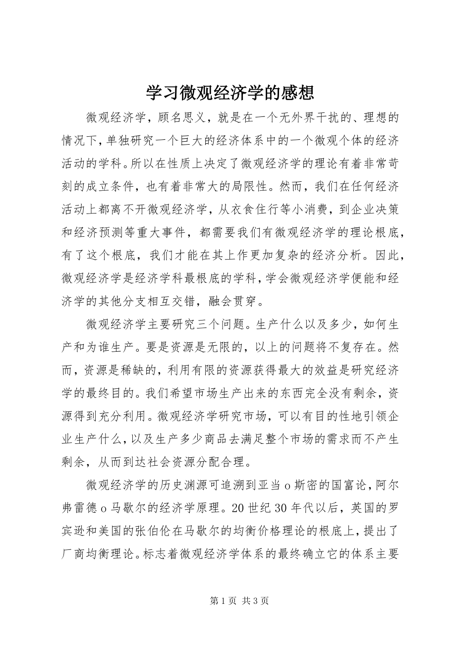 2023年学习微观经济学的感想.docx_第1页