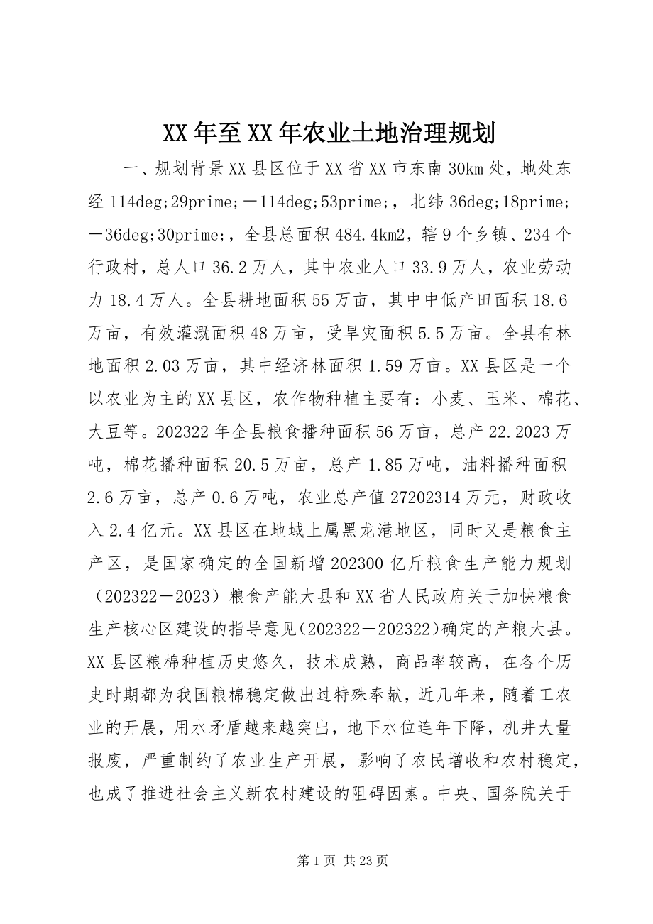 2023年至农业土地治理规划.docx_第1页