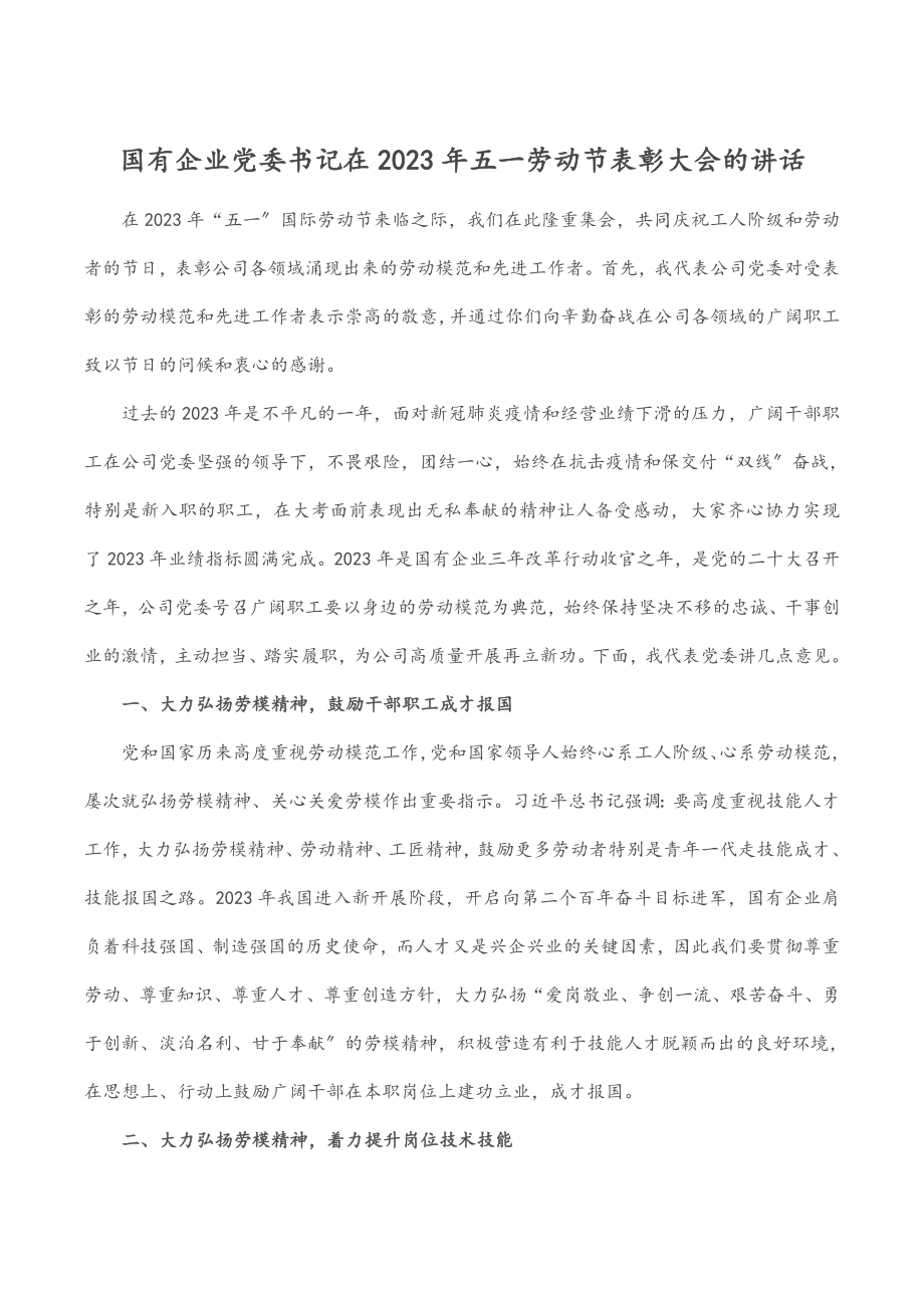 国有企业党委书记在五一劳动节表彰大会的讲话.docx_第1页