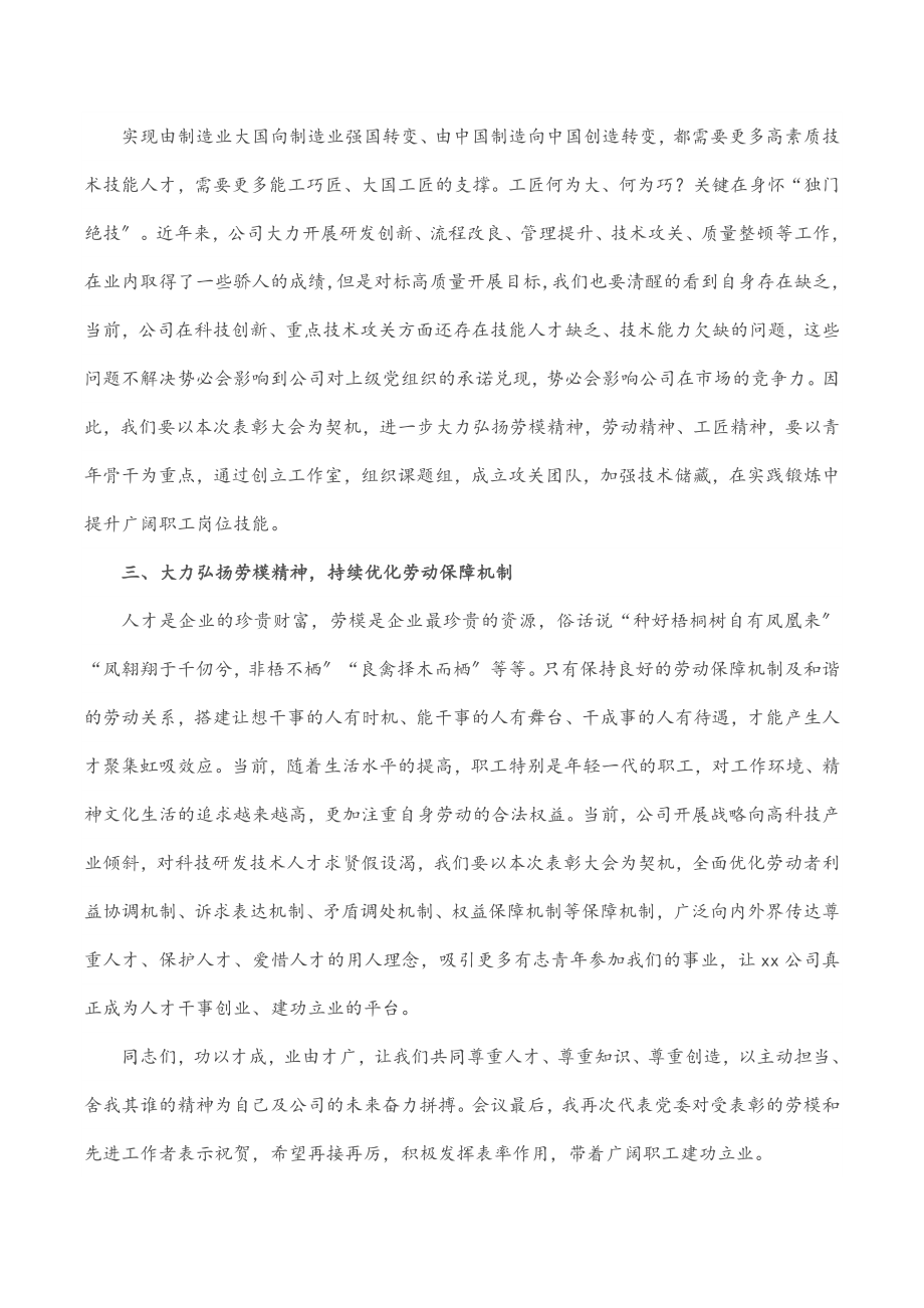 国有企业党委书记在五一劳动节表彰大会的讲话.docx_第2页