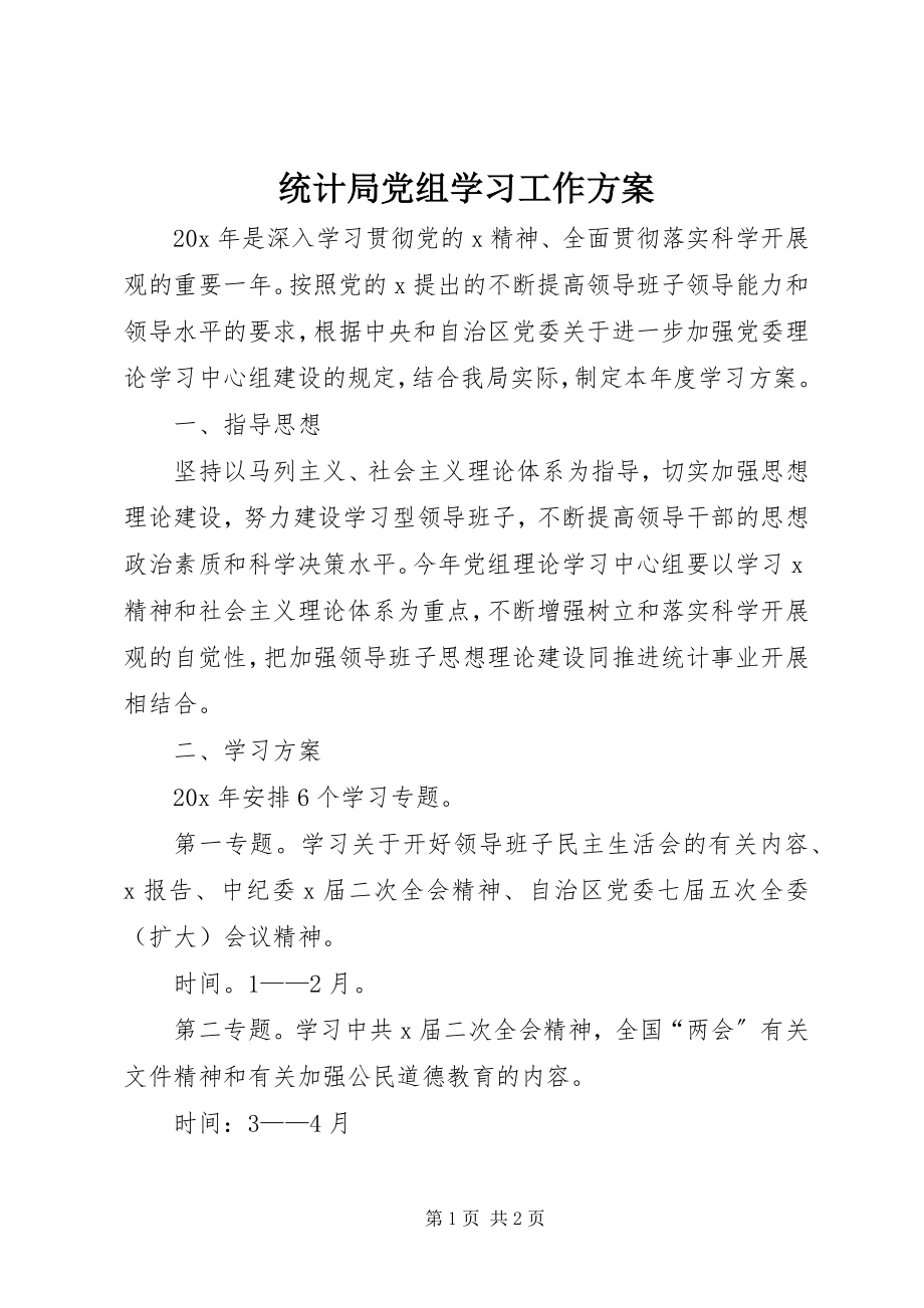 2023年统计局党组学习工作计划.docx_第1页