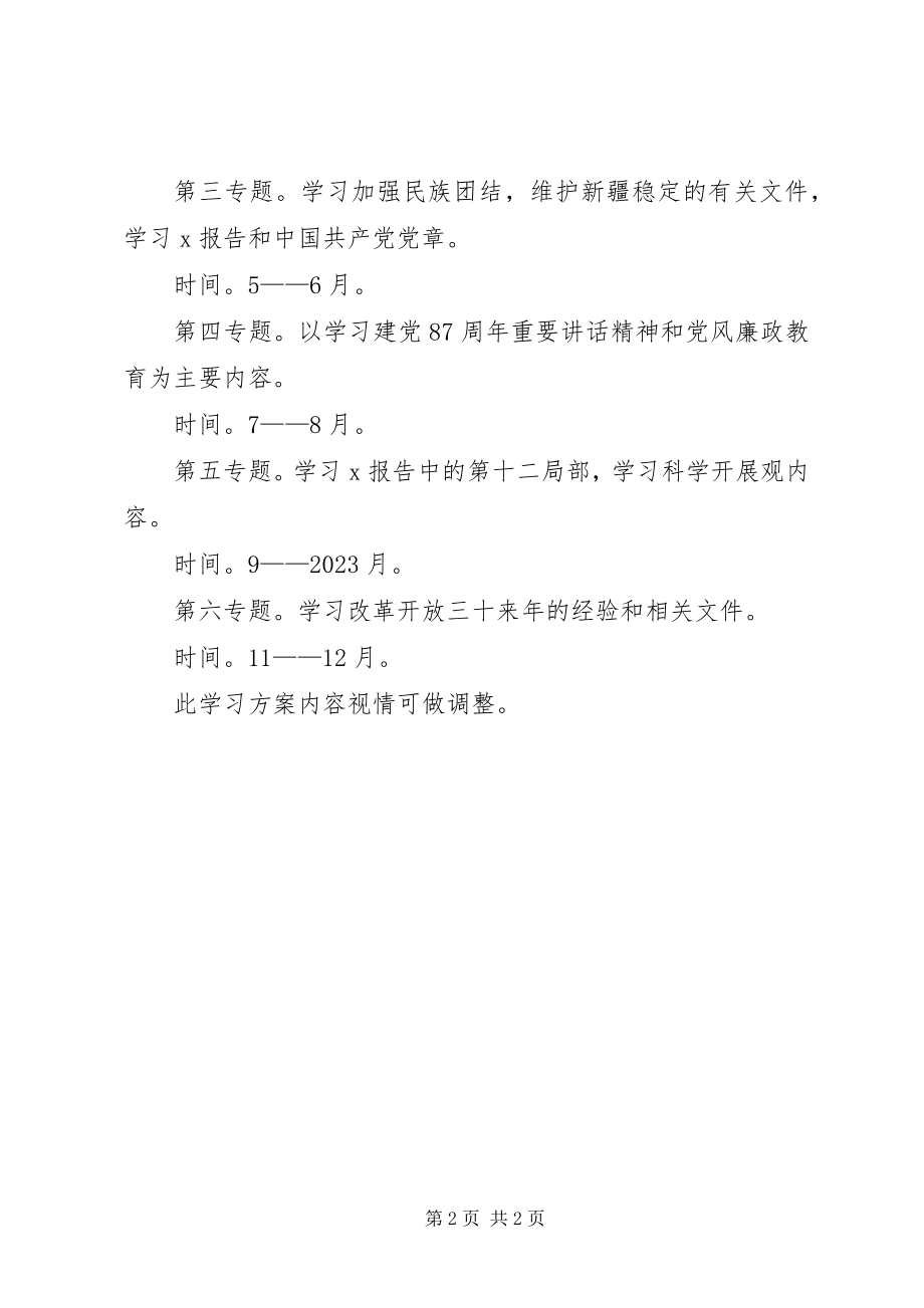 2023年统计局党组学习工作计划.docx_第2页