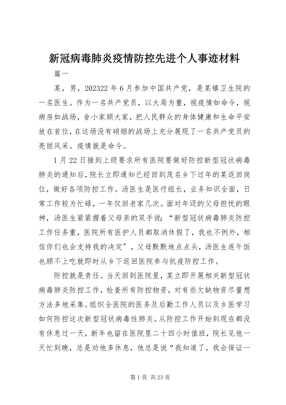 2023年新冠病毒肺炎疫情防控先进个人事迹材料.docx_第1页