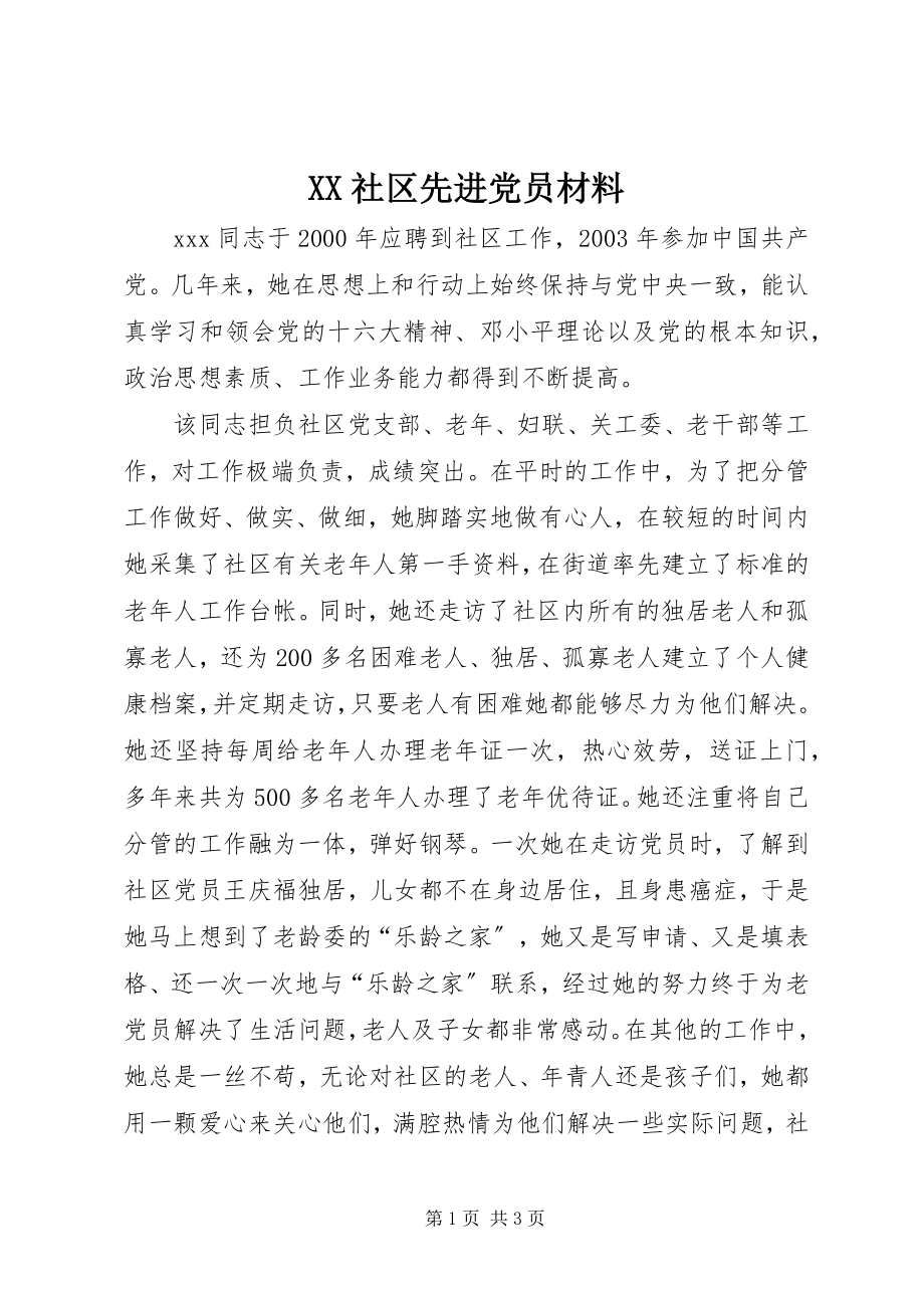 2023年XX社区先进党员材料.docx_第1页