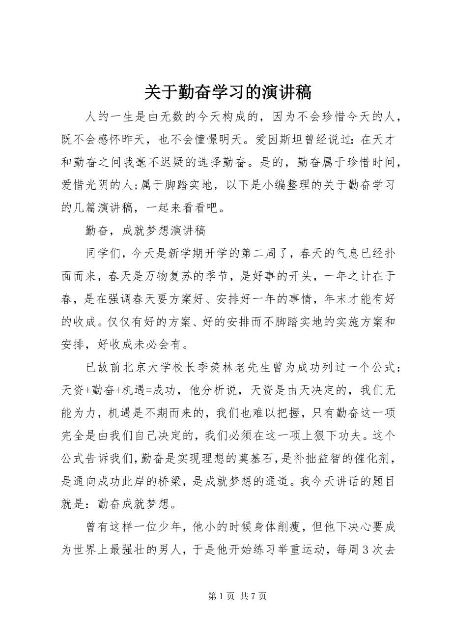 2023年勤奋学习的演讲稿.docx_第1页