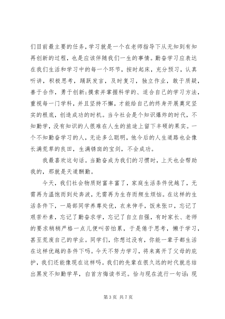 2023年勤奋学习的演讲稿.docx_第3页