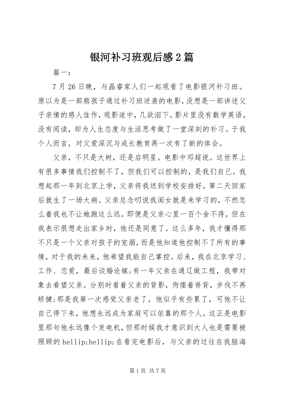 2023年《银河补习班》观后感2篇新编.docx_第1页