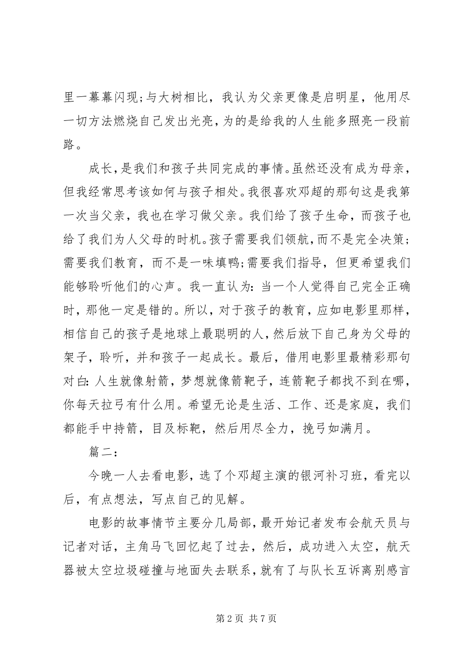 2023年《银河补习班》观后感2篇新编.docx_第2页