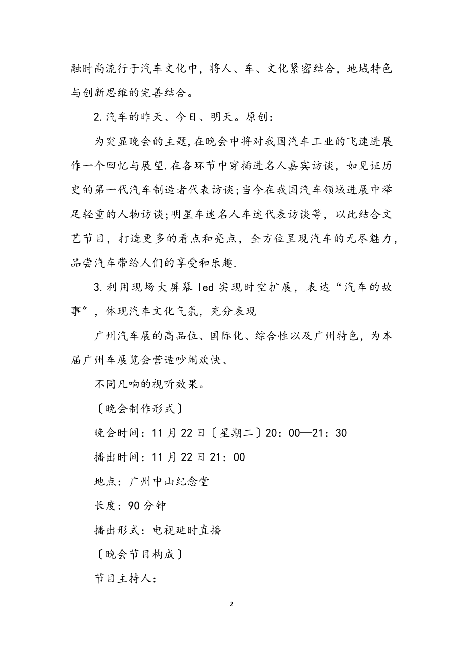 2023年汽车展开幕文艺晚会策划方案.docx_第2页