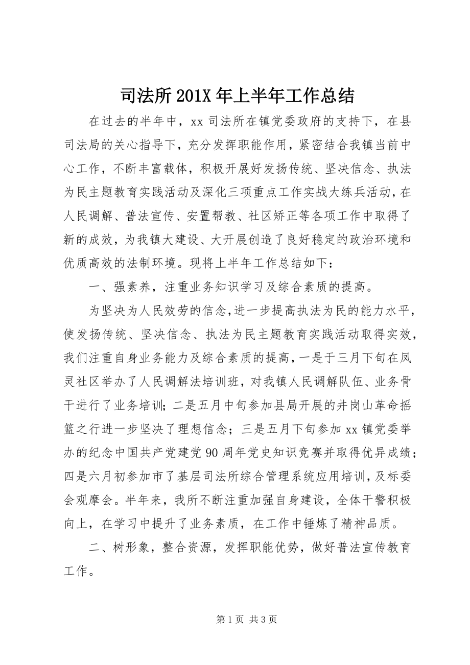 2023年司法所上半年工作总结2.docx_第1页