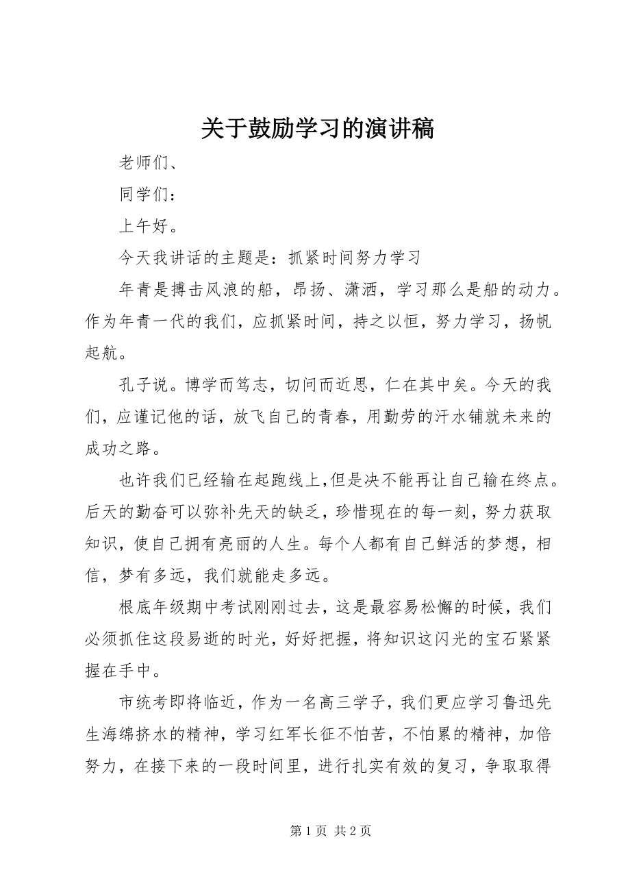 2023年鼓励学习的演讲稿.docx_第1页