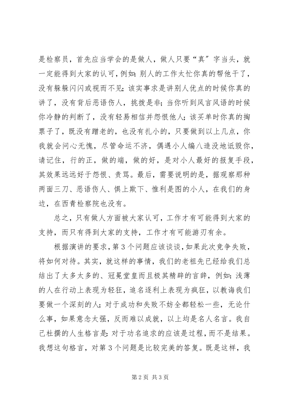 2023年检察员竞职演讲稿.docx_第2页