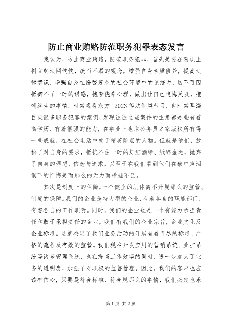 2023年防止商业贿赂防范职务犯罪表态讲话.docx_第1页