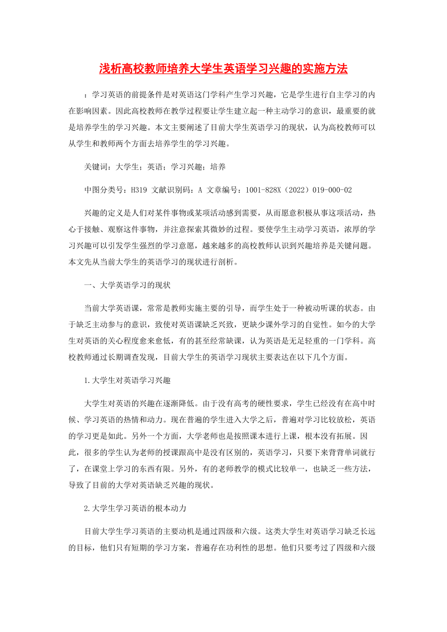 2023年浅析高校教师培养大学生英语学习兴趣的实施方法.docx_第1页