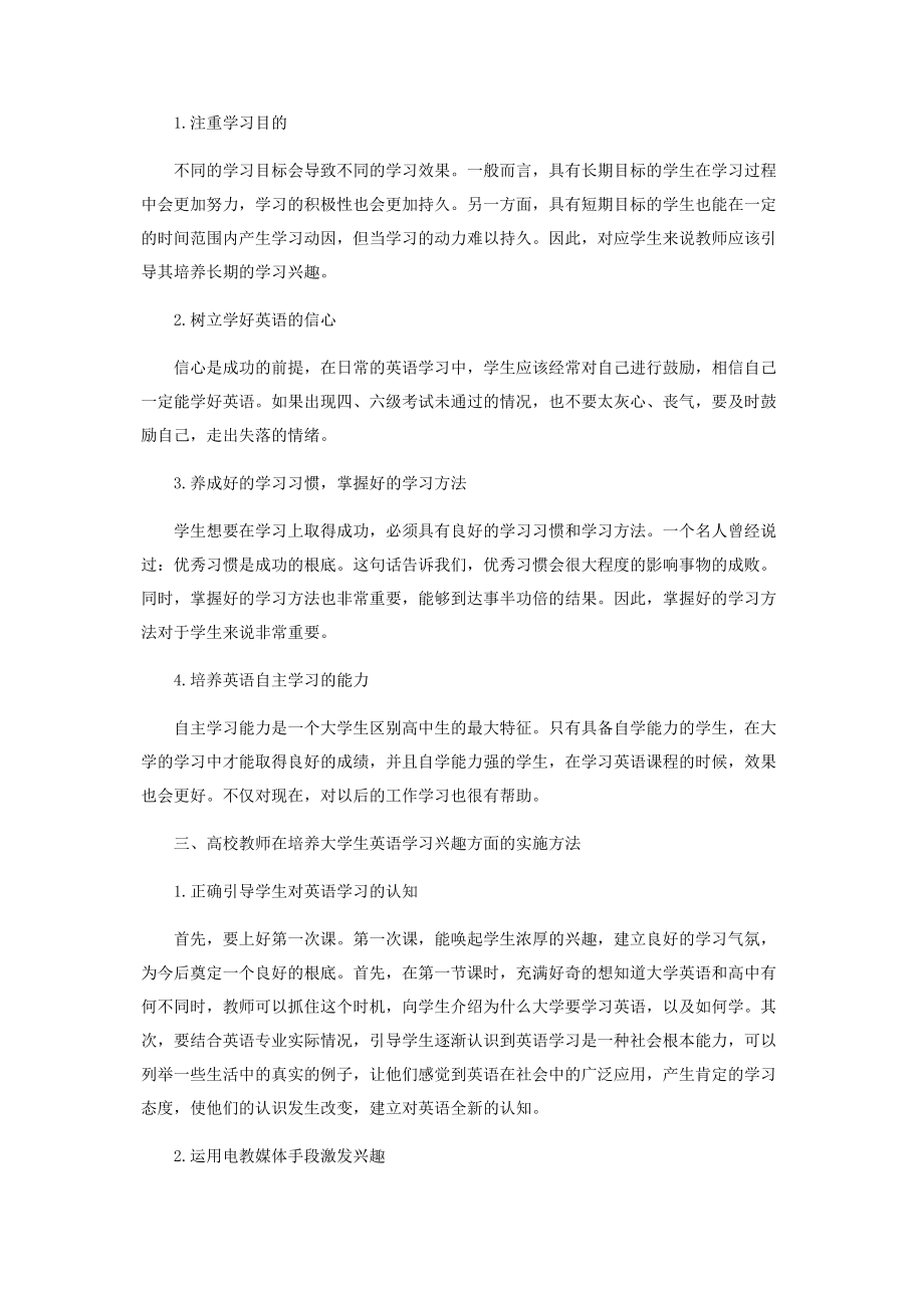 2023年浅析高校教师培养大学生英语学习兴趣的实施方法.docx_第3页