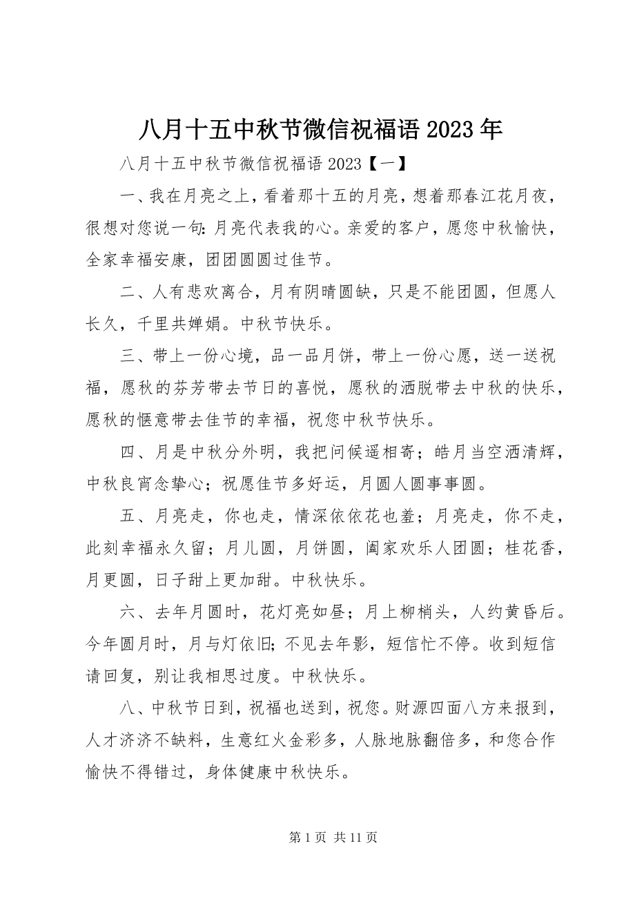 2023年八月十五中秋节微信祝福语新编.docx_第1页