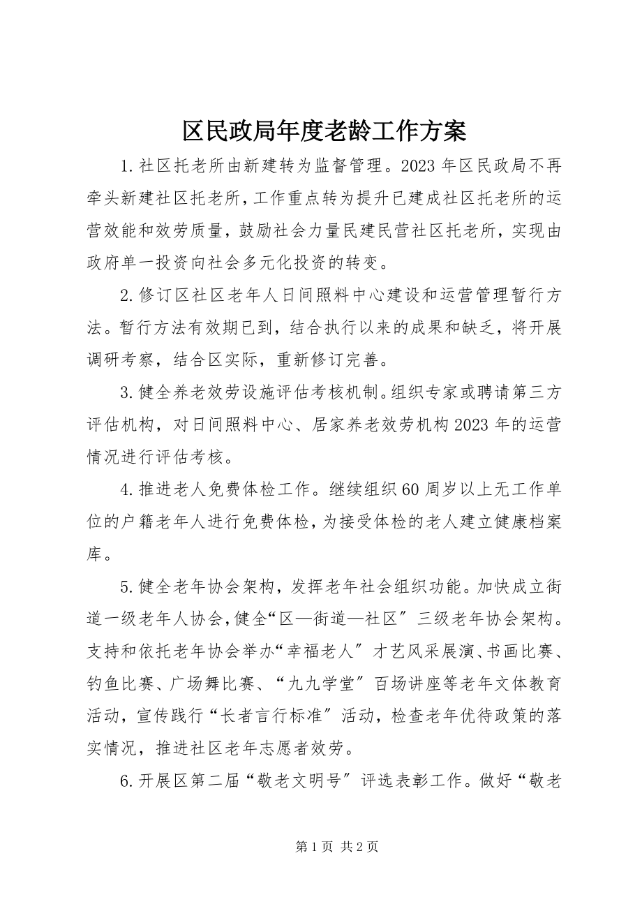 2023年区民政局年度老龄工作计划.docx_第1页