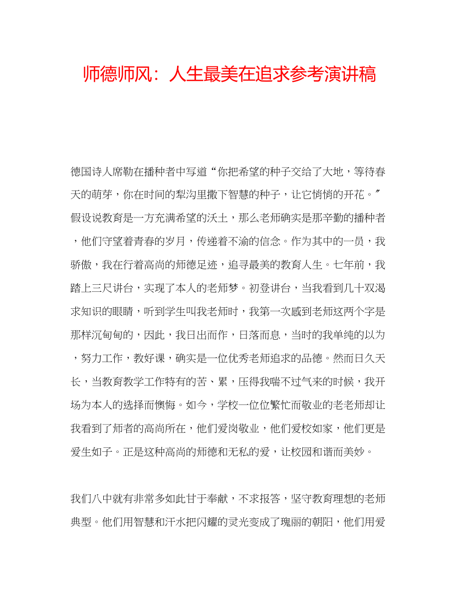 2023年师德师风人生最美在追求演讲稿.docx_第1页