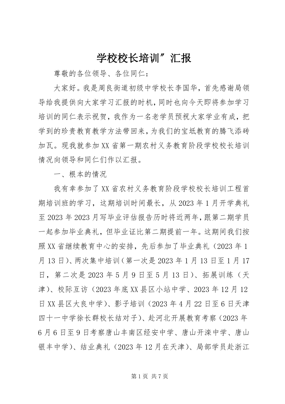 2023年学校校长培训”汇报.docx_第1页