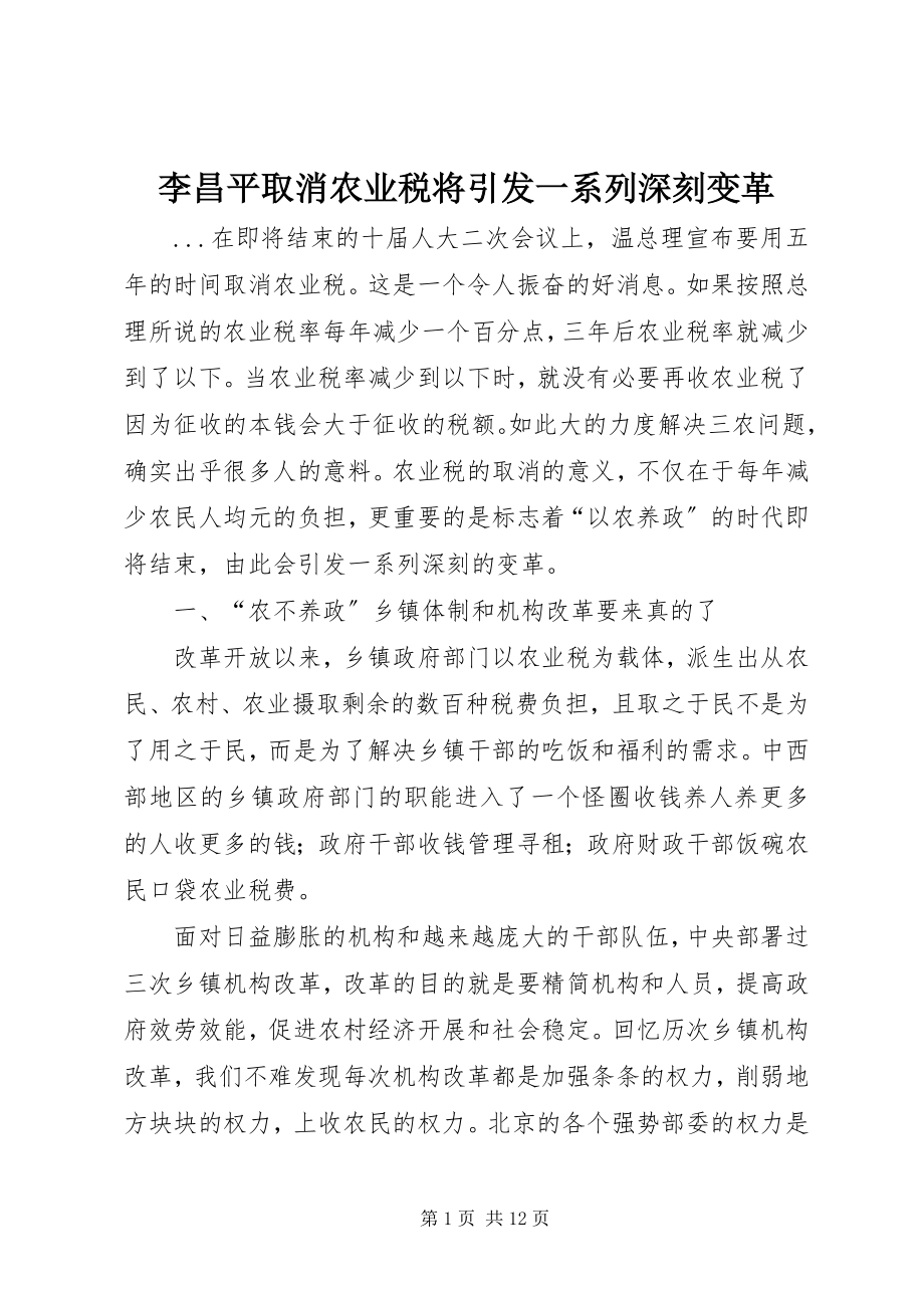 2023年李昌平《取消农业税将引发一系列深刻变革》.docx_第1页