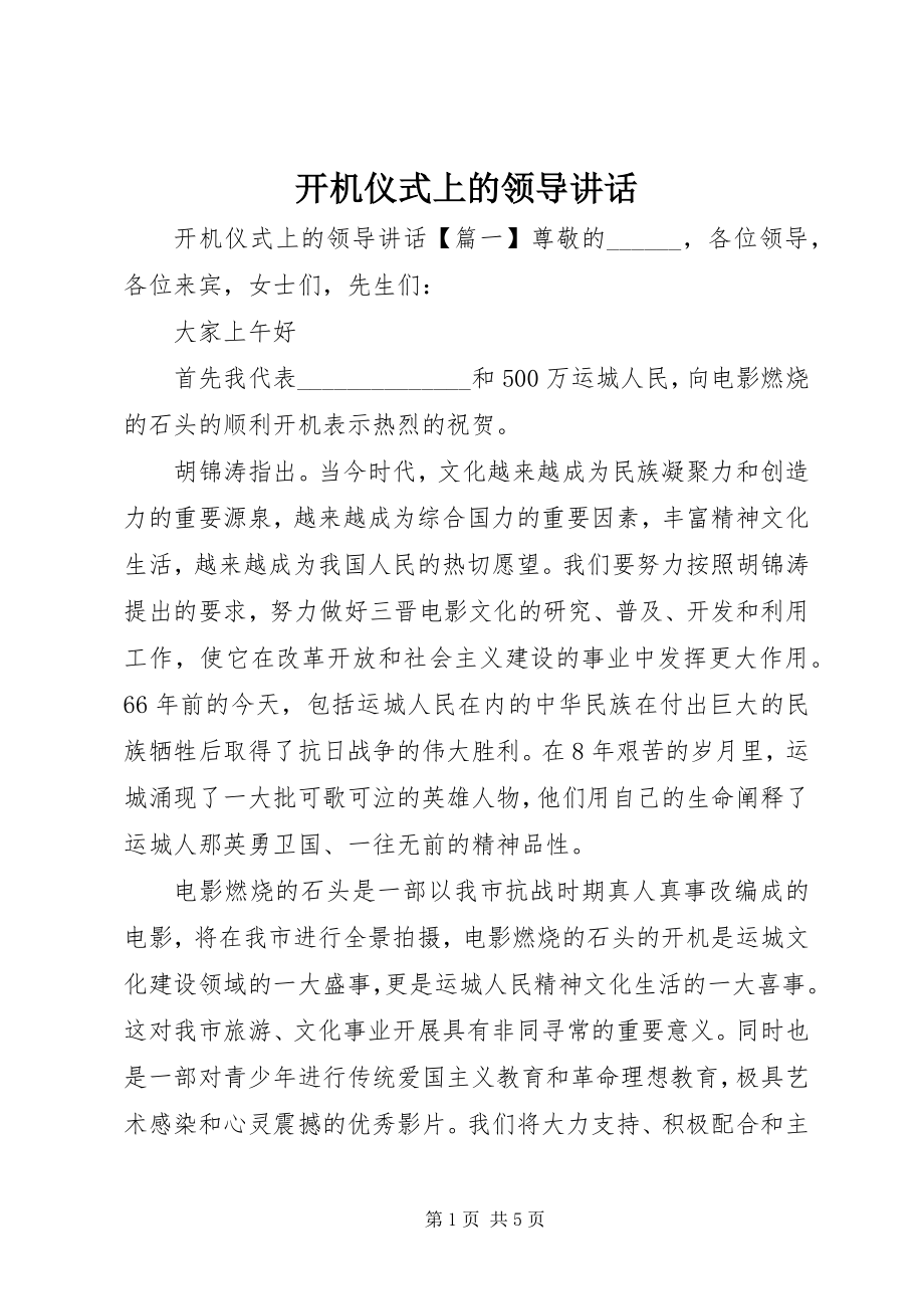 2023年开机仪式上的领导讲话.docx_第1页