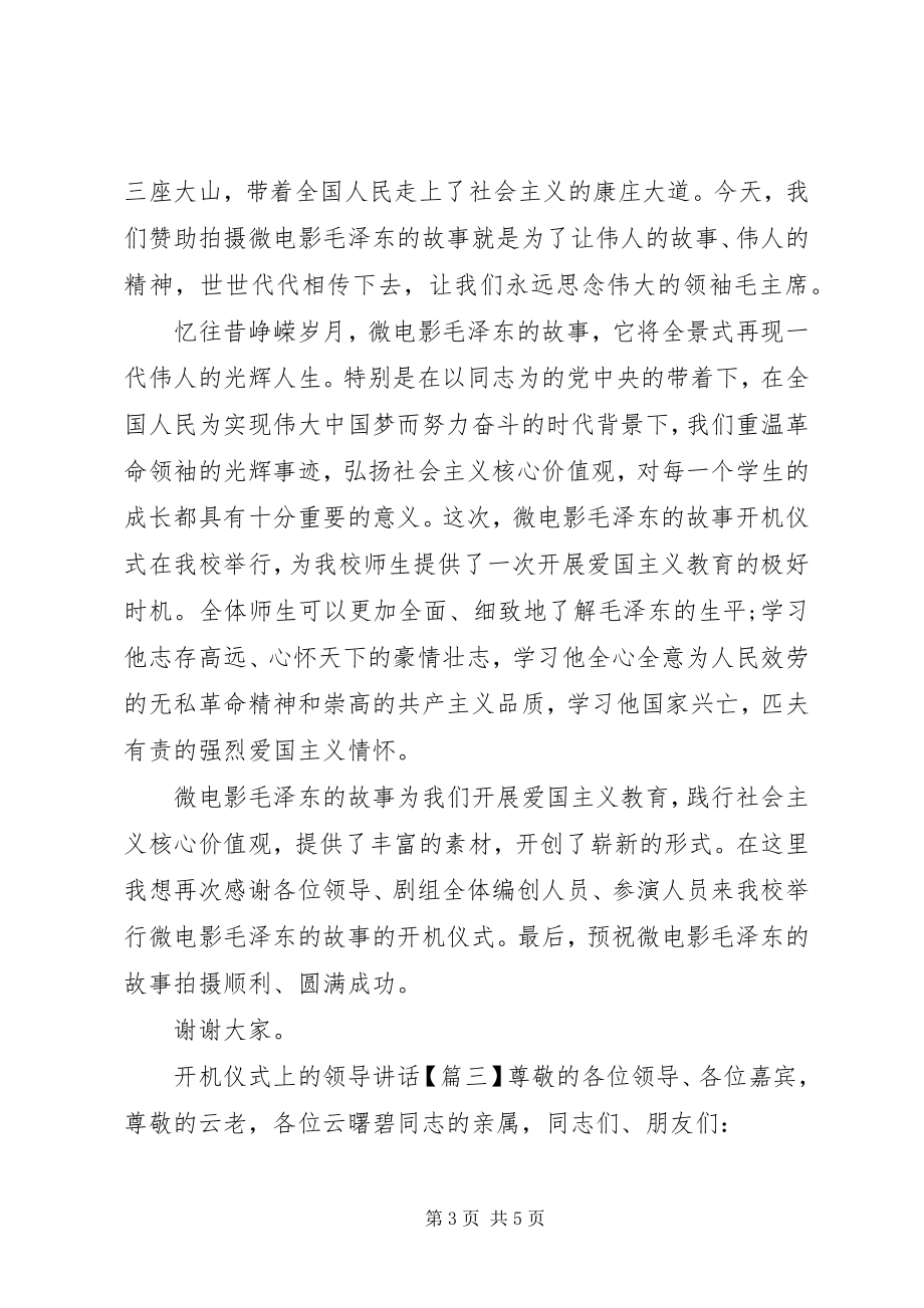 2023年开机仪式上的领导讲话.docx_第3页