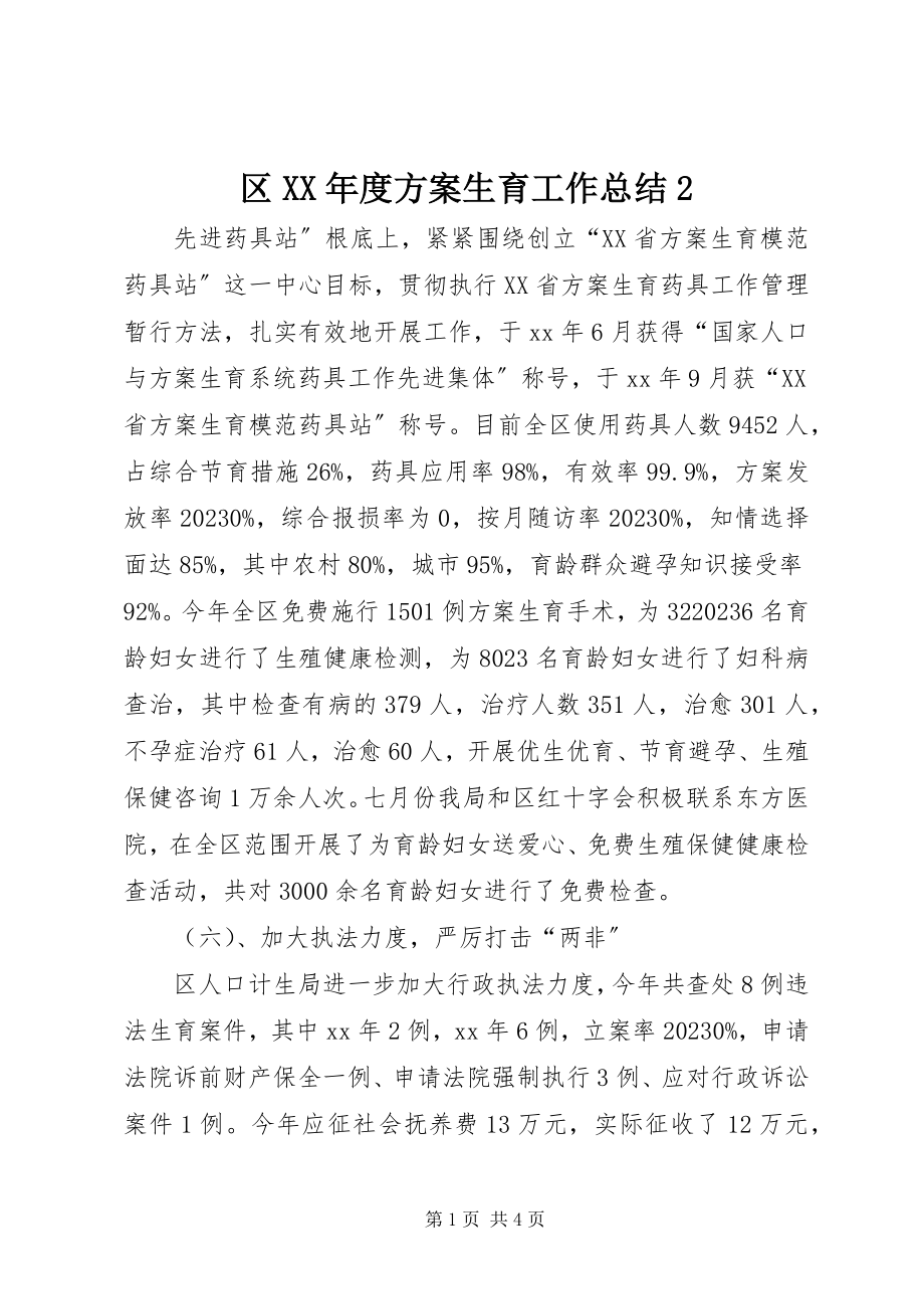 2023年区度计划生育工作总结22.docx_第1页